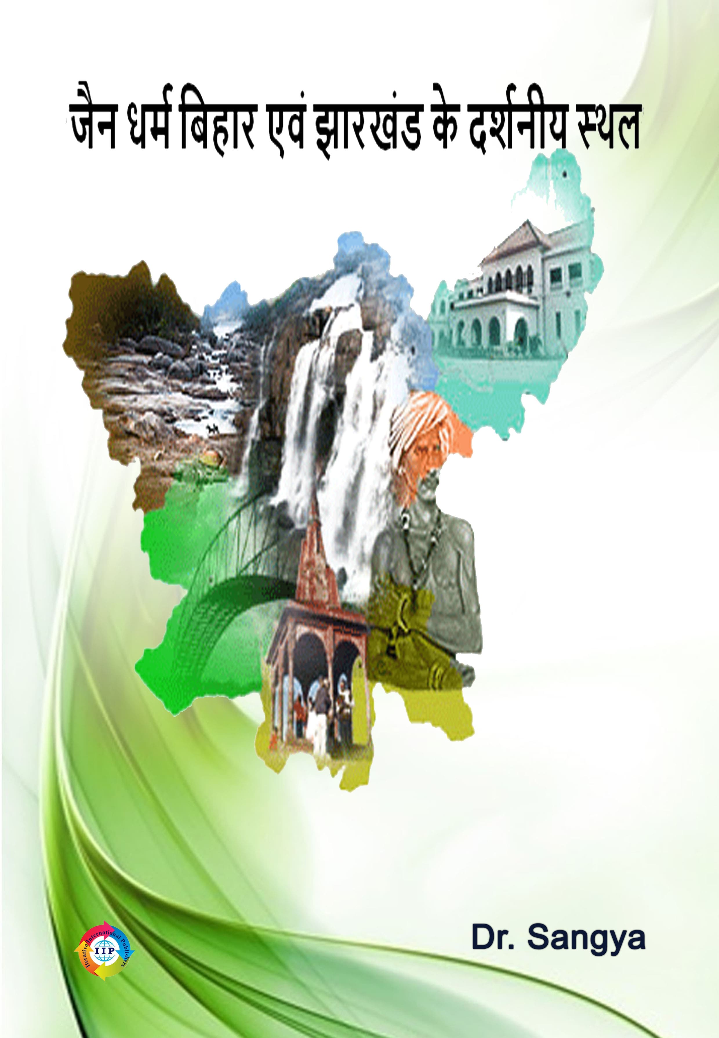 “जैन धर्म बिहार एवं झारखंड के दर्शनीय स्थल”